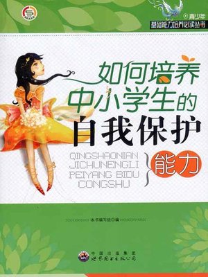 cover image of 如何培养中小学生的自我保护能力(How to Cultivate the Ability of Self-protection of Primary and Secondary School Students)